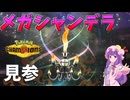 【ゆっくり実況】ついにポケモンチャンピオンズがリリース！！メガシャンデラ、君に決めた！【ポケモンチャンピオンズ】