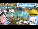 【SR400】横浜ライダーがSR400と関東の名道を探す旅 第80回「山中湖 → 南伊奈ヶ湖」