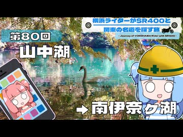 【SR400】横浜ライダーがSR400と関東の名道を探す旅 第80回「山中湖 → 南伊奈ヶ湖」