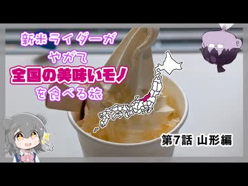 【第7話】新米ライダーがやがて全国の美味いモノを食べる旅　山形編【Voicepeak車載】