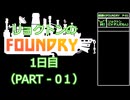リョクトンのFOUNDRY　その１（1日目）