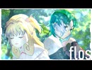 【UTAUと中の人】flos/R Sound Design - cover/譜月トウノと鳴坂蒼也