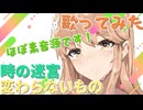 時の迷宮/変わらないもの Cover【朝月 歌ってみた】