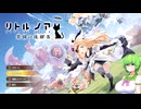 【リトルノア 楽園の後継者】パチモンとずんだもんの元携帯ゲーム【VOICEVOX】