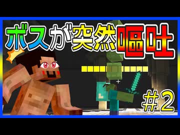 【マイクラRPG】ボスが突然の嘔吐ｗｗｗ大丈夫かお前ｗｗｗ【フライシェン】＃2