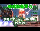 【地球防衛軍６】京町エアセイカー、サクッといんしば始めましたPart90【VOICEROID実況】