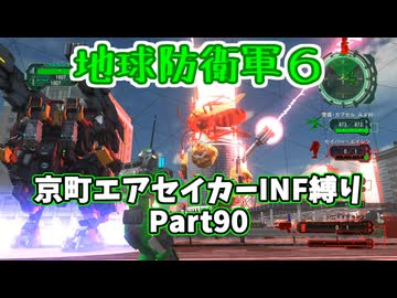 【地球防衛軍６】京町エアセイカー、サクッといんしば始めましたPart90【VOICEROID実況】