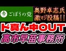 20260402_2026年4月2日、ごぼうの党党首、奥野卓志氏が緊急投稿『直球ど真ん中ストレートのアウトです非の打ち所の無いアウトです』　#サナエトークン　#松井健　#暗号資産