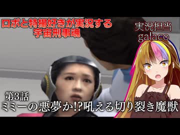 【宇宙刑事魂】第3話 蒸着せよ 宇宙刑事ギャラ子!【A.I.VOICE実況】