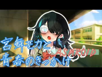 【ASMROID】宮舞モカと青春のきっかけ【シチュエーションボイス】