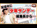 #96-2　配信中に少年サンデー編集長から…