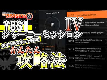 Y8S1 ジャーニーミッション4　かんたん攻略法　おすすめスポット解説【ディビジョン2】