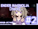 【ENDER MAGNOLIA】#2冥鳴ひまりと採石場【HARD】