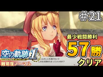 【空の軌跡リメイク】空の軌跡 the 1st 最少戦闘勝利クリアに挑戦 part21【難易度ノーマル】