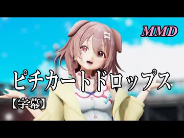 【MMD VTuber】戌神ころねでピチカートドロップス【字幕】