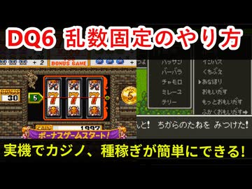 【SFC版DQ6】乱数固定のやり方【ゆっくり解説】
