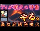 20260405_政府主導の食料備蓄と、火山噴火シミュレーションの裏には〇〇が隠されている。
