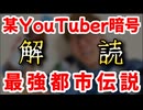 20260406_【本気の都市伝説ぶちかまします】□某有名ユーチューバーの案件、商品名が暗号だった件について。