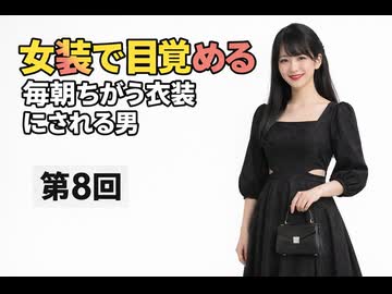 女装で目覚める呪い第８回