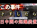 20260407_【ついに鑑識が入ったと言う事は、とてつもない罠だった可能性がある】□例え罠だとわかっていても、コレから逃れる事は決して許されない、日本の戦後レジーム宿命である。