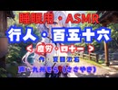 【睡眠用】  九州そら（ささやき）  '' 行人・百五十六（ 塵労・四十一 ） '' （ 作・夏目漱石 ）  【ASMR】