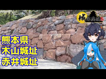 【城郭登城祭第三陣】佐久がさくさく行く旅 Part10【木山城址・赤井城址】(20260405)