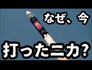 20260408_なぜ今、打ったニカ？