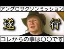 20260409_アング○サクソンミッションからヒモ解く、これからの世界線