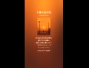 音楽作ってみた♯∞【対策対応版/ 歌詞表示あり】