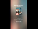 音楽作ってみた♯∞【対策対応版/ 歌詞表示あり】
