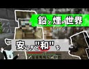 【マイクラ】鉛と煙の世界で安らぎと和を作り出す物語Part2