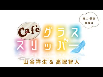 Café グラススリッパー 第195回