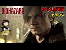 【ゆっくり実況】バイオハザードレクイエム PS5版【Part4】