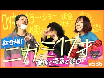 第359回 “正常を揺らす”ニガミ17才と「ロッキーホラーショー」〜山田玲司激推しバンドと語る音楽、お笑い、人生について