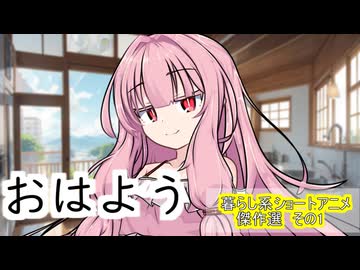 【傑作選】おはよう【ボイロ一人称劇場】