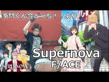 〈クリタ〉Supernova/F/ACE 叩いてみた！【多聞くん今どっち！？ より】