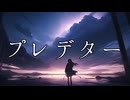 【初音ミク】プレデター