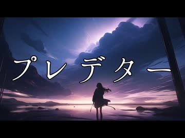 【初音ミク】プレデター