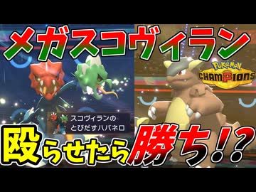 【ポケモンチャンピオンズ】物理相手にメガスコヴィラン出すだけで勝ちになる！？【Pokémon Champions】ランクマッチ実況その1