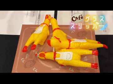 【会員限定】café グラススリッパー195回おまけ