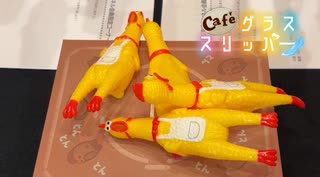 【会員限定】café グラススリッパー195回おまけ