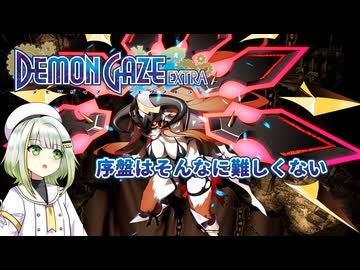 つのせデモゲ #02【デモンゲイズ・エクストラ】