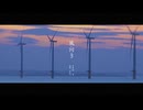 MV「風向き」是 feat.カゼヒキV