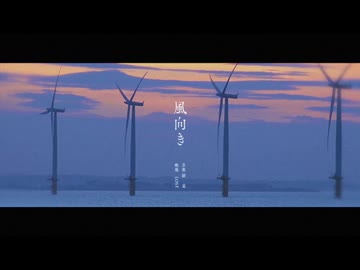 MV「風向き」是 feat.カゼヒキV