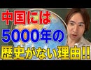【中国】「5000年の歴史」という割に遺跡が少ない理由！王朝交代を繰り返した中国の歴史！