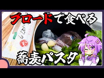 ブロードで食べる蕎麦パスタ【料理/VOICEROID】