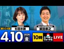 2026/04/10（金）ニッポンジャーナル 杉田水脈/飯田泰之