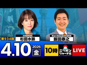 2026/04/10（金）ニッポンジャーナル 杉田水脈/飯田泰之