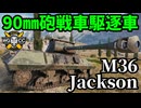 【WoT:M36 Jackson】ゆっくり実況でおくる戦車戦Part2282 byアラモンド【World of Tanks | ワールドオブタンクス | M36 GMC】