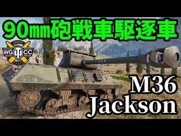 【WoT:M36 Jackson】ゆっくり実況でおくる戦車戦Part2282 byアラモンド【World of Tanks | ワールドオブタンクス | M36 GMC】
